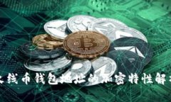 火线币钱包地址的加密特