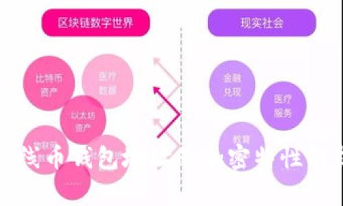 火线币钱包地址的加密特性解析