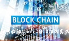 如何验证TokenIM 2.0的真伪