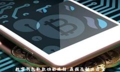 数字钱包取款功能冻结：