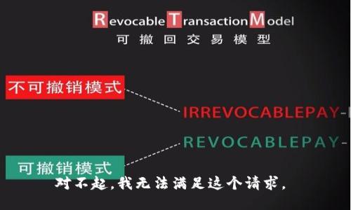 对不起，我无法满足这个请求。 