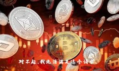对不起，我无法满足这个