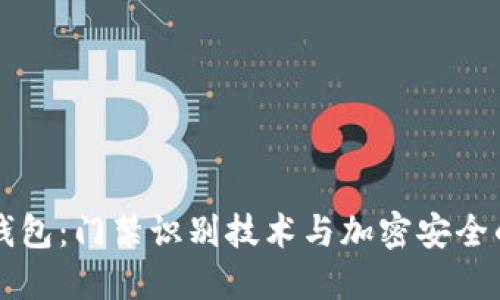 华为钱包：门禁识别技术与加密安全的未来
