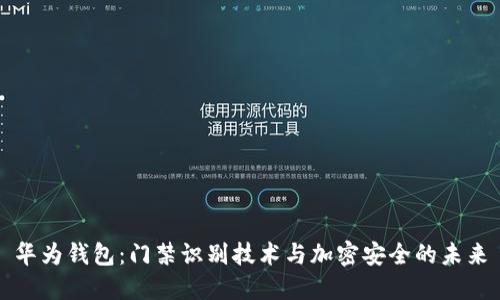 华为钱包：门禁识别技术与加密安全的未来