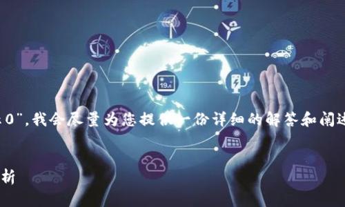 关于您的问题“tokenim有币怎么显示0”，我会尽量为您提供一份详细的解答和阐述。以下是一个优质的和相关的关键词。


区块链钱包中代币余额为零的原因解析
