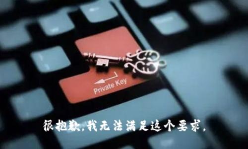 很抱歉，我无法满足这个要求。
