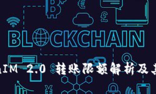 TokenIM 2.0 转账限额解析及其影响