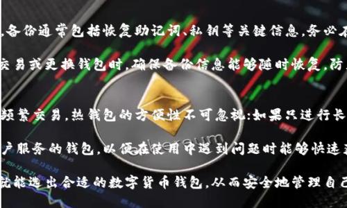 数字货币钱包的安全性与选择指南/

数字货币钱包, 安全性, 选择指南/guanjianci

在数字货币的蓬勃发展背景下，越来越多的人开始关注数字货币钱包的使用与管理。数字货币钱包不仅仅是存储加密资产的工具，它的安全性直接关系到用户的财产安全。在选择数字货币钱包时，了解其安全性至关重要。本文将详细探讨数字货币钱包的安全性，以及在选择钱包时需要考虑的因素。

一、数字货币钱包的基本类型
数字货币钱包主要可以分为三种类型：热钱包、冷钱包和硬件钱包。每种钱包都有其独特的特点和安全性。

h41. 热钱包/h4
热钱包是指在线钱包，用户可以通过网络直接访问它们。这类钱包通常使用方便，适合频繁交易，但由于其持续连接互联网，安全性相对较低，容易遭受黑客攻击或网络病毒的侵扰。

h42. 冷钱包/h4
冷钱包则是离线钱包，不与互联网连接。它可以是纸质钱包或硬件钱包，安全性更高，适合长期保存数字货币。冷钱包的使用成本较高，操作相对复杂，不适合频繁交易。

h43. 硬件钱包/h4
硬件钱包是一种特殊的冷钱包，通常以USB设备的形式存在。用户可以将其连接到计算机上进行交易，而在未连接时，它的私钥始终处于离线状态，避免了互联网的威胁。硬件钱包因其高度安全性而受到广泛推荐。

二、数字货币钱包的安全性
数字货币钱包的安全性主要体现在数据加密、私钥管理和备份机制等方面。

h41. 数据加密/h4
安全的钱包会对用户的私钥和交易信息进行加密处理，确保即使在未授权的访问情况下，信息也不会被他人获取。因此，选择支持高标准加密算法的钱包至关重要。

h42. 私钥管理/h4
私钥是控制数字货币的关键，丢失或泄露私钥可能导致资产的损失。高安全性的钱包会使用安全芯片、硬件钱包和专用备份方案来确保私钥的安全。例如，某些硬件钱包具备多重认证机制，使得即使在连接过程中也能最大程度地保护用户的资产。

h43. 备份和恢复机制/h4
安全的钱包应该提供便捷的备份和恢复机制。这意味着用户可以轻松地将钱包的关键数据保存下来，一旦设备丢失或损坏，可通过备份进行恢复，确保数字资产的安全。

三、选择数字货币钱包时的考虑因素
在选择数字货币钱包时，用户应仔细考虑以下几点：

h41. 安全性/h4
如前所述，安全性是选择钱包时最重要的因素之一。用户需要确认钱包的安全机制，包括数据加密技术、私钥管理方式以及备份恢复功能等，确保钱包不会成为黑客的攻击目标。

h42. 使用便利性/h4
除了安全性，钱包的使用便利性也很重要。用户应该选用界面友好、易于操作的钱包，特别是对新手而言，过于复杂的操作可能会导致误操作，从而损失资产。

h43. 社区和支持/h4
选择一个拥有良好社区支持和开发者支持的钱包也是明智的选择。活跃的开发者和用户社区不仅能提供技术支持，还能不断和升级钱包的功能，增强其安全性。

h44. 性能与费用/h4
还需要考虑钱包的性能，包括交易速度和支持的加密货币种类。有些钱包在交易费用上可能有额外的收费政策，用户应认真阅读相关条款，避免不必要的支出。

h45. 法规与合规性/h4
根据不同国家的政策与法规，用户在选择钱包时也需要关注该钱包是否符合当地的法律法规，确保在合规的框架内使用，并减少潜在的法律风险。

可能相关问题

h41. 为什么选择冷钱包而不是热钱包？/h4
冷钱包被广泛推荐用于长期保存和管理数字资产，其安全性远高于热钱包。热钱包由于始终处于在线状态，很容易受到黑客攻击，而冷钱包在离线时不会暴露任何信息，使其成为存储大额资产的理想选择。此外，冷钱包的实现比较简单，用户只需将私钥存放在不连接网络的设备上，几乎能够杜绝各种在线威胁。

另外，冷钱包通常支持多种货币，用户可以将多种数字资产集中管理，大大方便了资产管理。但是，冷钱包的使用也存在一定的复杂性，用户可能需要学习如何安全地存储和备份钱包数据，以防止因为失误导致的资产损失。

h42. 如何避免私钥泄露的问题？/h4
私钥的安全性直接关系到用户数字资产的安全，避免私钥泄露可以从多个方面着手。首先，用户应避免将私钥储存在联网的设备上，例如电脑或手机上，建议使用专用的硬件钱包或纸质钱包，将私钥和助记词保存在安全的地方。

其次，可以启用钱包的双重身份验证功能，这样即便私钥被窃取，攻击者依然需要另外的身份验证信息才能成功进行交易。同时，用户应注意健康的网络安全习惯，避免下载不明软件和访问可疑网站。

最后，定期检查数字资产的转移记录，若发现异常交易，及时调整安全设置，并考虑更换钱包。通过综合的安全措施，用户能够大大降低私钥泄露的风险。

h43. 数字货币钱包转账时遇到问题该如何处理？/h4
数字货币钱包在转账过程中，用户可能会遇到诸如交易未确认、金额错误或交易失败等问题。首先，用户应检查钱包的网络连接状态和服务器维护情况，确保其正常运行。接下来，若交易未确认，可以查询区块链浏览器，查看该笔交易的确认状态，从而判断是否存在网络拥堵等情况。

如果确认交易失败，用户需检查输入的地址和金额是否正确，有时由于输错地址可能导致资产丢失，而通常不支持退款。若遇到复杂问题，应及时联系钱包的客服，以获取专业支持和解决方案。

h44. 数字货币钱包的备份为何如此重要？/h4
备份是确保数字货币安全的核心措施之一。若设备因故障、丢失或被盗，用户必须对钱包进行恢复，只有完整的备份才能找回资产。备份通常包括恢复助记词、私钥等关键信息，务必在安全的地方进行存储，如安全的书写纸质保管。

此外，用户在进行备份时，需确保信息不被其他人接触，避免信息被窃取。此外，定期更新备份也是明智的做法，特别是在进行大额交易或更换钱包时，确保备份信息能够随时恢复，防止因资产丢失导致的损失。

h45. 如何选择适合自己的数字货币钱包？/h4
在选择数字货币钱包时，用户应先评估自己的需求，基本上可以从资产管理的频率、交易量和资金安全度来考虑。对于日常使用和频繁交易，热钱包的方便性不可忽视；如果只进行长线投资，冷钱包的安全性显得更加重要。

用户亦可参考社区的选择，了解不同钱包的用户评价和使用案例，形成对各类钱包的整体认识。同时，选用具有良好技术支持和客户服务的钱包，以便在使用中遇到问题时能够快速获得帮助。

最后，不妨尝试几款钱包，实际体验其操作界面和功能，从而最终作出适合自己的选择。只要结合自身的资产状况、使用习惯，用户就能选出合适的数字货币钱包，从而安全地管理自己的数字资产。