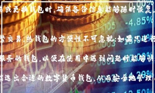 数字货币钱包的安全性与选择指南/

数字货币钱包, 安全性, 选择指南/guanjianci

在数字货币的蓬勃发展背景下，越来越多的人开始关注数字货币钱包的使用与管理。数字货币钱包不仅仅是存储加密资产的工具，它的安全性直接关系到用户的财产安全。在选择数字货币钱包时，了解其安全性至关重要。本文将详细探讨数字货币钱包的安全性，以及在选择钱包时需要考虑的因素。

一、数字货币钱包的基本类型
数字货币钱包主要可以分为三种类型：热钱包、冷钱包和硬件钱包。每种钱包都有其独特的特点和安全性。

h41. 热钱包/h4
热钱包是指在线钱包，用户可以通过网络直接访问它们。这类钱包通常使用方便，适合频繁交易，但由于其持续连接互联网，安全性相对较低，容易遭受黑客攻击或网络病毒的侵扰。

h42. 冷钱包/h4
冷钱包则是离线钱包，不与互联网连接。它可以是纸质钱包或硬件钱包，安全性更高，适合长期保存数字货币。冷钱包的使用成本较高，操作相对复杂，不适合频繁交易。

h43. 硬件钱包/h4
硬件钱包是一种特殊的冷钱包，通常以USB设备的形式存在。用户可以将其连接到计算机上进行交易，而在未连接时，它的私钥始终处于离线状态，避免了互联网的威胁。硬件钱包因其高度安全性而受到广泛推荐。

二、数字货币钱包的安全性
数字货币钱包的安全性主要体现在数据加密、私钥管理和备份机制等方面。

h41. 数据加密/h4
安全的钱包会对用户的私钥和交易信息进行加密处理，确保即使在未授权的访问情况下，信息也不会被他人获取。因此，选择支持高标准加密算法的钱包至关重要。

h42. 私钥管理/h4
私钥是控制数字货币的关键，丢失或泄露私钥可能导致资产的损失。高安全性的钱包会使用安全芯片、硬件钱包和专用备份方案来确保私钥的安全。例如，某些硬件钱包具备多重认证机制，使得即使在连接过程中也能最大程度地保护用户的资产。

h43. 备份和恢复机制/h4
安全的钱包应该提供便捷的备份和恢复机制。这意味着用户可以轻松地将钱包的关键数据保存下来，一旦设备丢失或损坏，可通过备份进行恢复，确保数字资产的安全。

三、选择数字货币钱包时的考虑因素
在选择数字货币钱包时，用户应仔细考虑以下几点：

h41. 安全性/h4
如前所述，安全性是选择钱包时最重要的因素之一。用户需要确认钱包的安全机制，包括数据加密技术、私钥管理方式以及备份恢复功能等，确保钱包不会成为黑客的攻击目标。

h42. 使用便利性/h4
除了安全性，钱包的使用便利性也很重要。用户应该选用界面友好、易于操作的钱包，特别是对新手而言，过于复杂的操作可能会导致误操作，从而损失资产。

h43. 社区和支持/h4
选择一个拥有良好社区支持和开发者支持的钱包也是明智的选择。活跃的开发者和用户社区不仅能提供技术支持，还能不断和升级钱包的功能，增强其安全性。

h44. 性能与费用/h4
还需要考虑钱包的性能，包括交易速度和支持的加密货币种类。有些钱包在交易费用上可能有额外的收费政策，用户应认真阅读相关条款，避免不必要的支出。

h45. 法规与合规性/h4
根据不同国家的政策与法规，用户在选择钱包时也需要关注该钱包是否符合当地的法律法规，确保在合规的框架内使用，并减少潜在的法律风险。

可能相关问题

h41. 为什么选择冷钱包而不是热钱包？/h4
冷钱包被广泛推荐用于长期保存和管理数字资产，其安全性远高于热钱包。热钱包由于始终处于在线状态，很容易受到黑客攻击，而冷钱包在离线时不会暴露任何信息，使其成为存储大额资产的理想选择。此外，冷钱包的实现比较简单，用户只需将私钥存放在不连接网络的设备上，几乎能够杜绝各种在线威胁。

另外，冷钱包通常支持多种货币，用户可以将多种数字资产集中管理，大大方便了资产管理。但是，冷钱包的使用也存在一定的复杂性，用户可能需要学习如何安全地存储和备份钱包数据，以防止因为失误导致的资产损失。

h42. 如何避免私钥泄露的问题？/h4
私钥的安全性直接关系到用户数字资产的安全，避免私钥泄露可以从多个方面着手。首先，用户应避免将私钥储存在联网的设备上，例如电脑或手机上，建议使用专用的硬件钱包或纸质钱包，将私钥和助记词保存在安全的地方。

其次，可以启用钱包的双重身份验证功能，这样即便私钥被窃取，攻击者依然需要另外的身份验证信息才能成功进行交易。同时，用户应注意健康的网络安全习惯，避免下载不明软件和访问可疑网站。

最后，定期检查数字资产的转移记录，若发现异常交易，及时调整安全设置，并考虑更换钱包。通过综合的安全措施，用户能够大大降低私钥泄露的风险。

h43. 数字货币钱包转账时遇到问题该如何处理？/h4
数字货币钱包在转账过程中，用户可能会遇到诸如交易未确认、金额错误或交易失败等问题。首先，用户应检查钱包的网络连接状态和服务器维护情况，确保其正常运行。接下来，若交易未确认，可以查询区块链浏览器，查看该笔交易的确认状态，从而判断是否存在网络拥堵等情况。

如果确认交易失败，用户需检查输入的地址和金额是否正确，有时由于输错地址可能导致资产丢失，而通常不支持退款。若遇到复杂问题，应及时联系钱包的客服，以获取专业支持和解决方案。

h44. 数字货币钱包的备份为何如此重要？/h4
备份是确保数字货币安全的核心措施之一。若设备因故障、丢失或被盗，用户必须对钱包进行恢复，只有完整的备份才能找回资产。备份通常包括恢复助记词、私钥等关键信息，务必在安全的地方进行存储，如安全的书写纸质保管。

此外，用户在进行备份时，需确保信息不被其他人接触，避免信息被窃取。此外，定期更新备份也是明智的做法，特别是在进行大额交易或更换钱包时，确保备份信息能够随时恢复，防止因资产丢失导致的损失。

h45. 如何选择适合自己的数字货币钱包？/h4
在选择数字货币钱包时，用户应先评估自己的需求，基本上可以从资产管理的频率、交易量和资金安全度来考虑。对于日常使用和频繁交易，热钱包的方便性不可忽视；如果只进行长线投资，冷钱包的安全性显得更加重要。

用户亦可参考社区的选择，了解不同钱包的用户评价和使用案例，形成对各类钱包的整体认识。同时，选用具有良好技术支持和客户服务的钱包，以便在使用中遇到问题时能够快速获得帮助。

最后，不妨尝试几款钱包，实际体验其操作界面和功能，从而最终作出适合自己的选择。只要结合自身的资产状况、使用习惯，用户就能选出合适的数字货币钱包，从而安全地管理自己的数字资产。