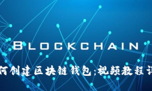 如何创建区块链钱包：视频教程详解