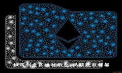 如何创建区块链钱包：视