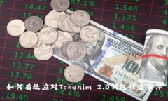 如何有效应对Tokenim 2.0钱包