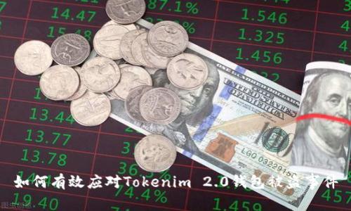如何有效应对Tokenim 2.0钱包被盗事件
