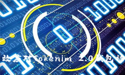 如何有效应对Tokenim 2.0钱包被盗事件