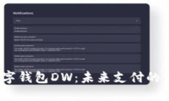  数字钱包DW：未来支付的