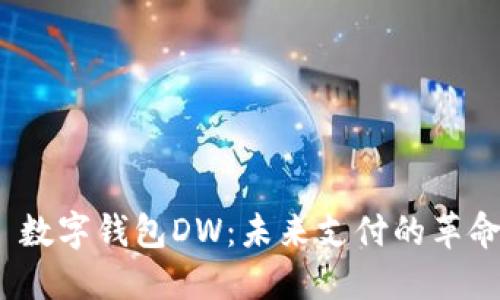  数字钱包DW：未来支付的革命
