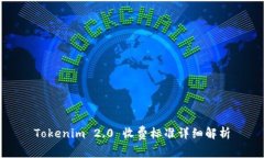 Tokenim 2.0 收费标准详细解