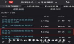 微信钱包数字字体设计与