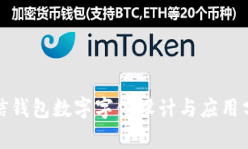微信钱包数字字体设计与应用分析