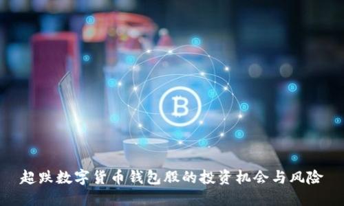 超跌数字货币钱包股的投资机会与风险