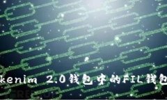 深入探讨Tokenim 2.0钱包中的