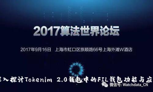 深入探讨Tokenim 2.0钱包中的FIL钱包功能与应用