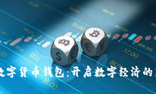 电信数字货币钱包：开启数字经济的新篇章