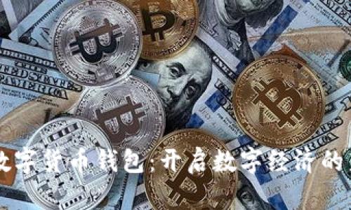电信数字货币钱包：开启数字经济的新篇章
