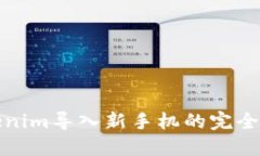 Tokenim导入新手机的完全指