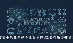 加密货币钱包权限不足怎