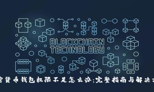 加密货币钱包权限不足怎么办：完整指南与解决方案
