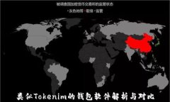 类似Tokenim的钱包软件解析