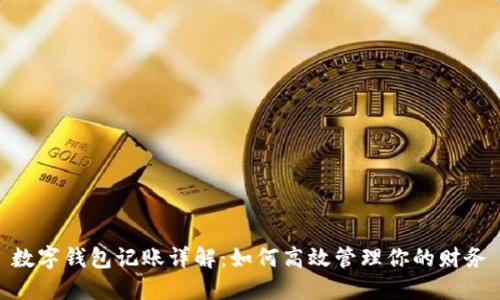 数字钱包记账详解：如何高效管理你的财务