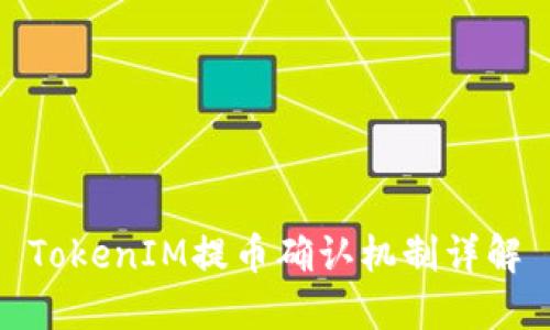 TokenIM提币确认机制详解