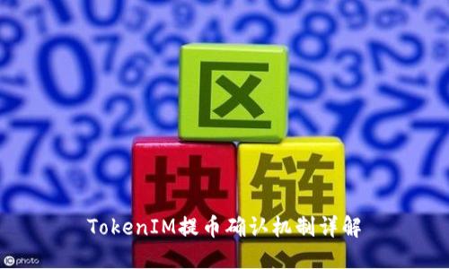 TokenIM提币确认机制详解