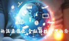 数字钱包的温柔催收：金