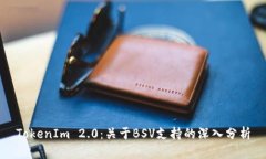 TokenIm 2.0：关于BSV支持的深