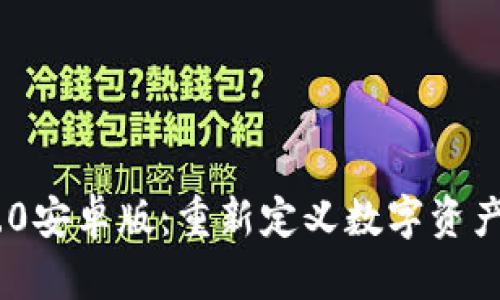Tokenim 2.0安卓版：重新定义数字资产管理的未来