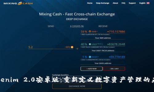 Tokenim 2.0安卓版：重新定义数字资产管理的未来