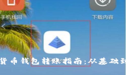 数字货币钱包转账指南：从基础到实践