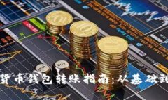 数字货币钱包转账指南：
