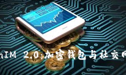 深度解析TokenIM 2.0：加密钱包与社交网络的完美结合
