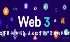 数字货币DW钱包：未来数字