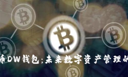 数字货币DW钱包：未来数字资产管理的新选择