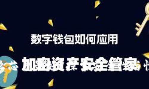数字钱包用什么芯片最好？探索安全性与性能的完美结合