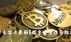 数字钱包用什么芯片最好