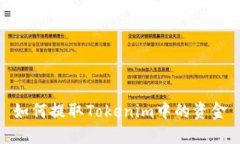 如何提取Tokenim中的资金