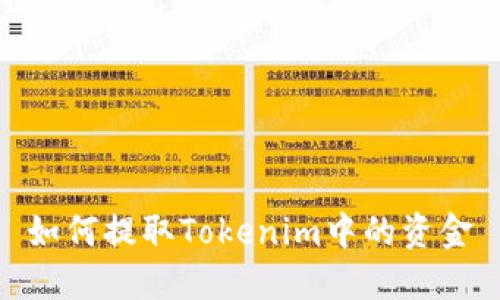 如何提取Tokenim中的资金