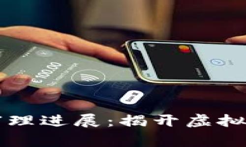 南安数字钱包案件审理进展：揭开虚拟货币背后的法律迷雾