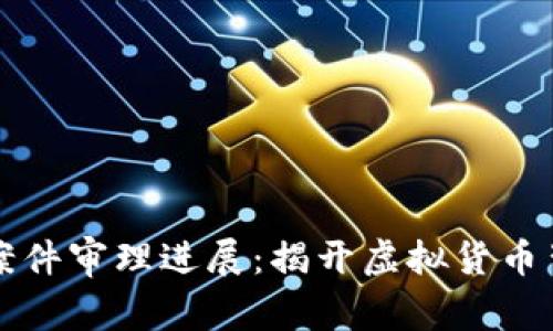 南安数字钱包案件审理进展：揭开虚拟货币背后的法律迷雾
